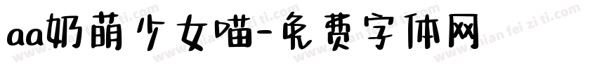 aa奶萌少女喵字体转换