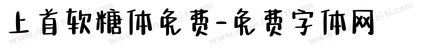 上首软糖体免费字体转换
