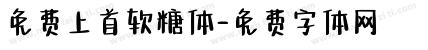 免费上首软糖体字体转换
