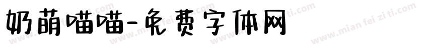 奶萌喵喵字体转换