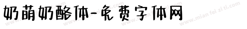 奶萌奶酪体字体转换