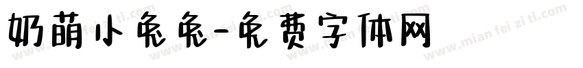 奶萌小兔兔字体转换