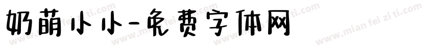 奶萌小小字体转换