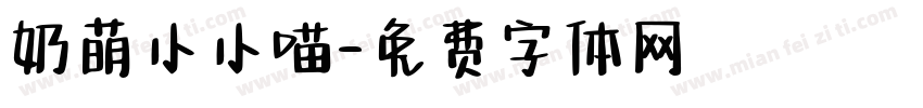 奶萌小小喵字体转换