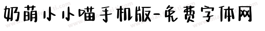 奶萌小小喵手机版字体转换