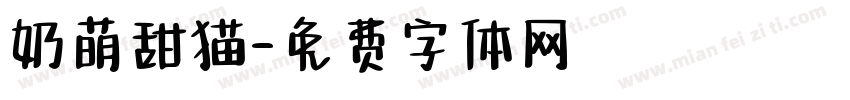 奶萌甜猫字体转换