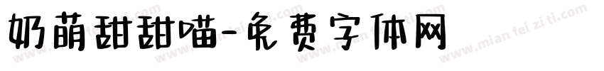 奶萌甜甜喵字体转换