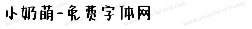 小奶萌字体转换