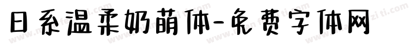 日系温柔奶萌体字体转换
