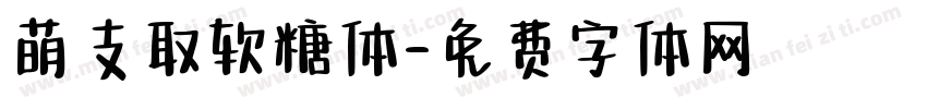 萌支取软糖体字体转换