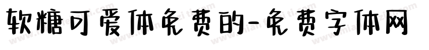 软糖可爱体免费的字体转换