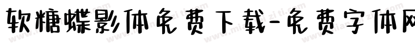 软糖蝶影体免费下载字体转换