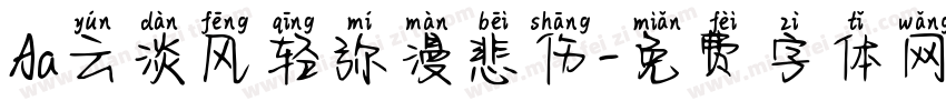 Aa云淡风轻弥漫悲伤字体转换