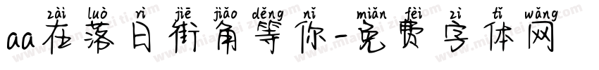 aa在落日街角等你字体转换