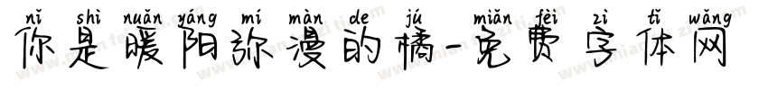 你是暖阳弥漫的橘字体转换