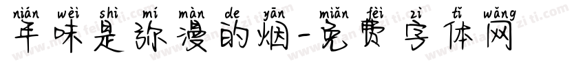 年味是弥漫的烟字体转换