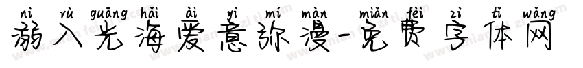 溺入光海爱意弥漫字体转换