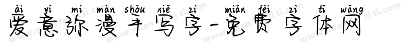 爱意弥漫手写字字体转换