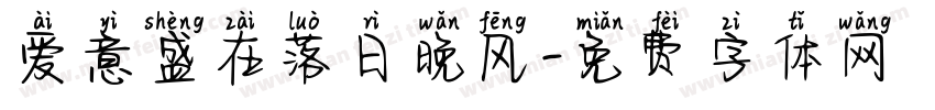 爱意盛在落日晚风字体转换