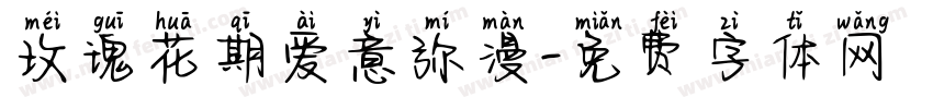 玫瑰花期爱意弥漫字体转换