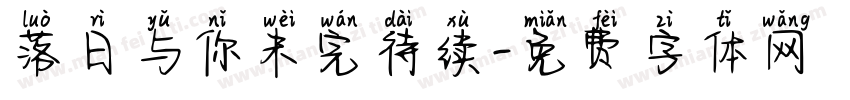 落日与你未完待续字体转换