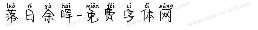 落日余晖字体转换