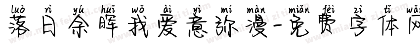 落日余晖我爱意弥漫字体转换