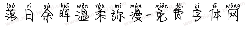 落日余晖温柔弥漫字体转换