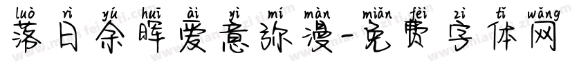落日余晖爱意弥漫字体转换