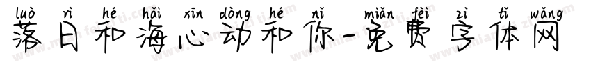 落日和海心动和你字体转换
