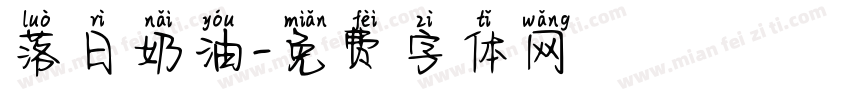 落日奶油字体转换