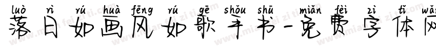 落日如画风如歌手书字体转换