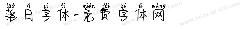 落日字体字体转换