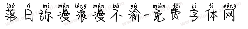 落日弥漫浪漫不渝字体转换