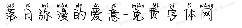 落日弥漫的爱意字体转换