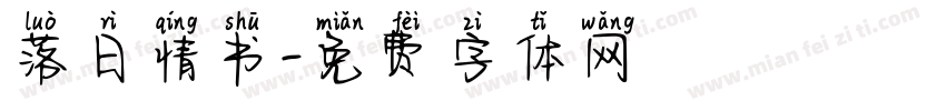 落日情书字体转换