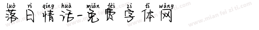 落日情话字体转换