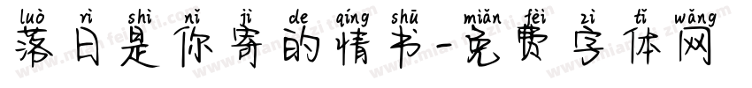 落日是你寄的情书字体转换