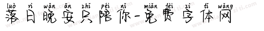 落日晚安只陪你字体转换
