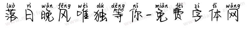 落日晚风唯独等你字体转换