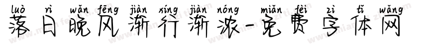 落日晚风渐行渐浓字体转换