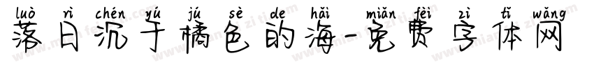 落日沉于橘色的海字体转换