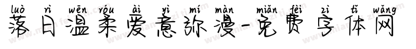 落日温柔爱意弥漫字体转换