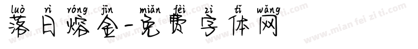 落日熔金字体转换