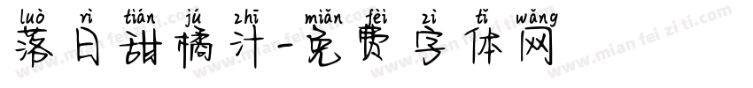 落日甜橘汁字体转换
