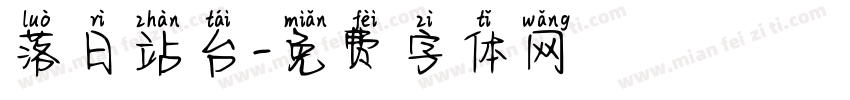 落日站台字体转换