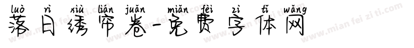落日绣帘卷字体转换