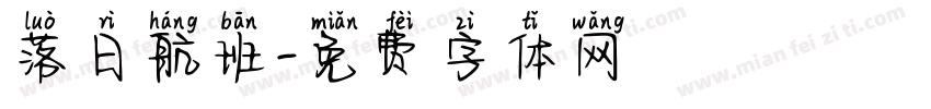 落日航班字体转换