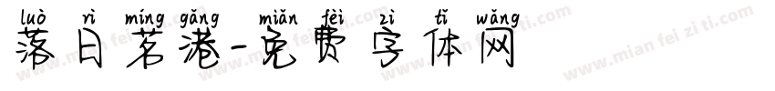 落日茗港字体转换