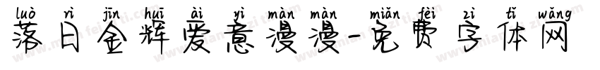 落日金辉爱意漫漫字体转换